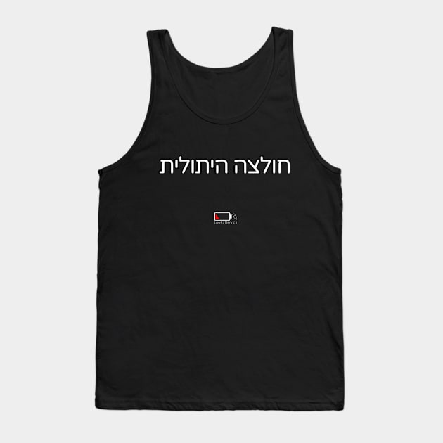 חולצה היתולית Tank Top by LowBattery